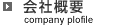 会社概要