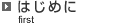 はじめに